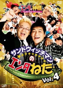 サンドウィッチマンのエンタねた Vol.4 エンタの神様ベストセレクション [DVD]