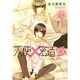 天使×密造EX 1（ビーズラビーコミックス） [コミック]