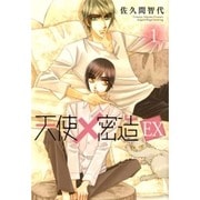 天使×密造EX 1（ビーズラビーコミックス） [コミック]