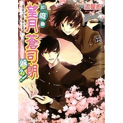 お庭番望月蒼司朗参る!―溜まった穢れと大祓(B's-LOG文庫) [文庫]