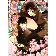 お庭番望月蒼司朗参る!―溜まった穢れと大祓(B's-LOG文庫) [文庫]