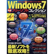 Windows7特選フリーソフトコレクション（英和MOOK らくらく講座 48） [ムックその他]