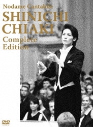 のだめカンタービレ 千秋真一 コンプリート・エディション [DVD]