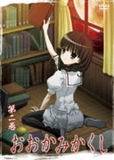 おおかみかくし 第ニ巻