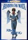 天国から来たチャンピオン (ハッピー・ザ・ベスト!) [DVD]