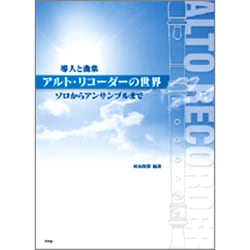 アルト・リコーダーの世界（導入と曲集）