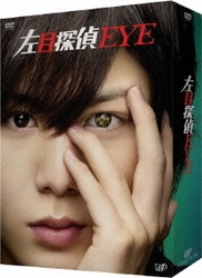 左目探偵EYE [DVD]