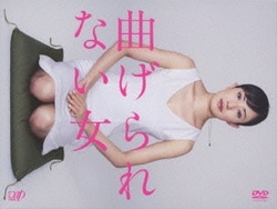 曲げられない女 [DVD]