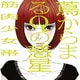 筋肉少女帯／蔦からまるQの惑星