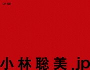 小林聡美.jp