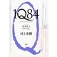 1Q84〈BOOK3〉10月-12月 [単行本]