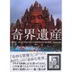 奇界遺産―THE WONDERLAND'S HERITAGE [単行本]