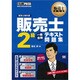 販売士2級一発合格テキスト問題集(販売士教科書) [単行本]