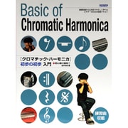 クロマチック・ハーモニカ初歩の初歩入門 [単行本]