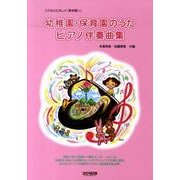 幼稚園・保育園のうた/ピアノ伴奏曲集－こどもとたのしき「弾き歌い」 [単行本]