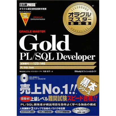 Gold PL/SQL Developer(オラクルマスター教科書) [単行本]