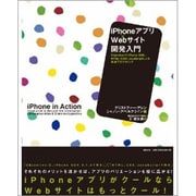 iPhoneアプリ×Webサイト開発入門―Objective-C/iPhone SDK、HTML/CSS/JavaScriptによる最適プログラミング [単行本]