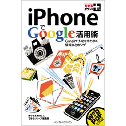 iPhoneでGoogle活用術―Gmailや予定を持ち歩く情報まとめワザ(できるポケット+) [単行本]