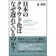 日本のクラウド化はなぜ遅れているのか?－世界標準のクラウド・エンジニアが日本を再生する [単行本]