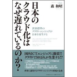 日本のクラウド化はなぜ遅れているのか?－世界標準のクラウド・エンジニアが日本を再生する [単行本]