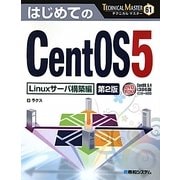 はじめてのCentOS5 Linuxサーバ構築編 第2版 (TECHNICAL MASTER) [単行本]