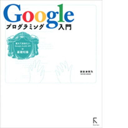 Googleプログラミング入門―覚えておきたいGoogle AJAX APIの基礎知識 [単行本]
