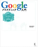 Googleプログラミング入門―覚えておきたいGoogle AJAX APIの基礎知識 [単行本]