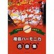入門から名曲まで 複音ハーモニカ名曲集