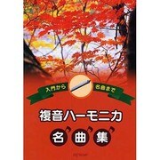 入門から名曲まで 複音ハーモニカ名曲集