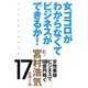 女ゴコロがわからなくてビジネスができるか!―女性美容ビジネスで150億円稼ぐ宮村浩気17のルール [単行本]