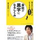 会社が黒字になるしくみ [単行本]