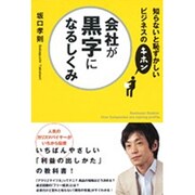 会社が黒字になるしくみ [単行本]