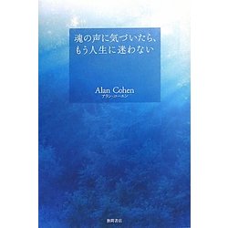 ヨドバシ.com - 魂の声に気づいたら、もう人生に迷わない [単行本