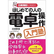 はじめての人の電卓操作入門塾―日商簿記に対応!! [単行本]