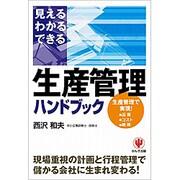 生産管理ハンドブック [単行本]