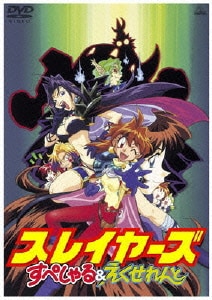 EMOTION the Best スレイヤーズ すぺしゃる&えくせれんと [DVD]