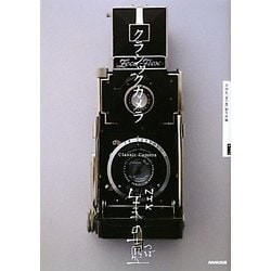 クラシックカメラ(NHK美の壺) [全集叢書]