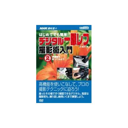 はじめてでも簡単!デジタル一眼レフ撮影術入門 Vol.2[D（NHK趣味悠々）