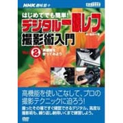 はじめてでも簡単!デジタル一眼レフ撮影術入門 Vol.2[D(NHK趣味悠々)