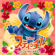 スティッチ! オリジナル・サウンドトラック