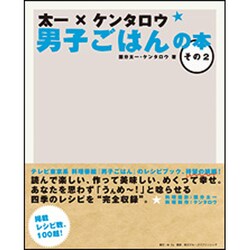 太一×ケンタロウ 男子ごはんの本〈その2〉 [単行本]