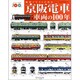 京阪電車車両の100年－細密イラストで見る（NEKO MOOK 1472） [ムックその他]