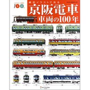 京阪電車車両の100年－細密イラストで見る（NEKO MOOK 1472） [ムックその他]