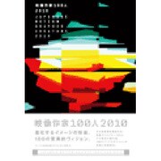 映像作家100人〈2010〉 [単行本]
