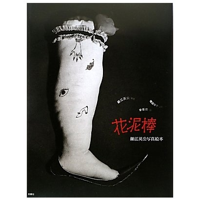 花泥棒―細江英公写真絵本 [単行本]