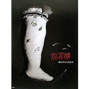 花泥棒―細江英公写真絵本 [単行本]