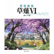 背景画集 草薙〈6〉 [単行本]