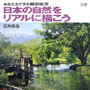 日本の自然をリアルに描こう―あなたもできる細密描写(DO繪ドゥーエ〈8〉) [単行本]