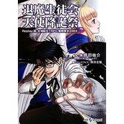 退魔生徒会天使降誕祭―Replay:真・女神転生TRPG魔都東京200X(integral) [文庫]