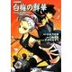 白梅の鮮華―妖異暗躍譚〈1〉Replay:天下繚乱RPG(integral) [文庫]
